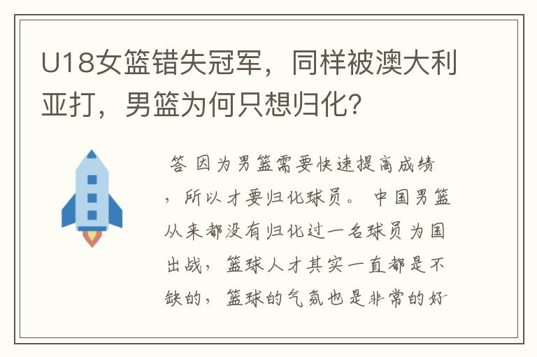 U18女篮错失冠军,同样被澳大利亚打,男篮为何只想归化?