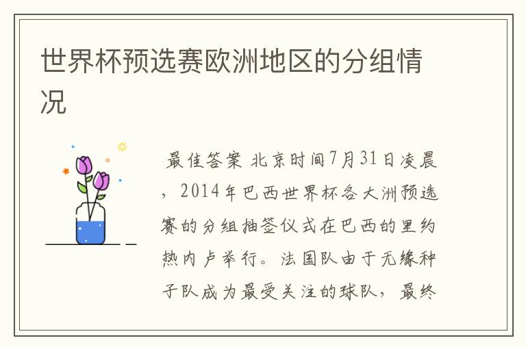 世界杯预选赛欧洲地区的分组情况