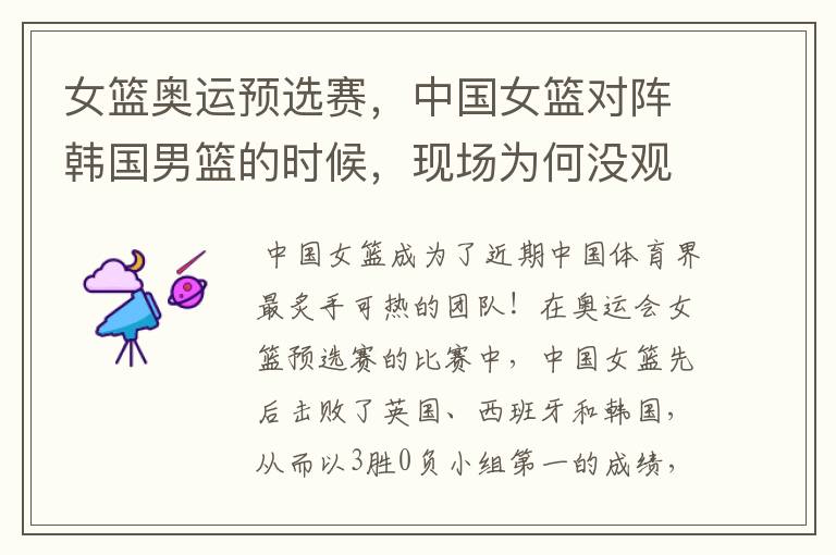 女篮奥运预选赛,中国女篮对阵韩国男篮的时候,现场为何没观众?