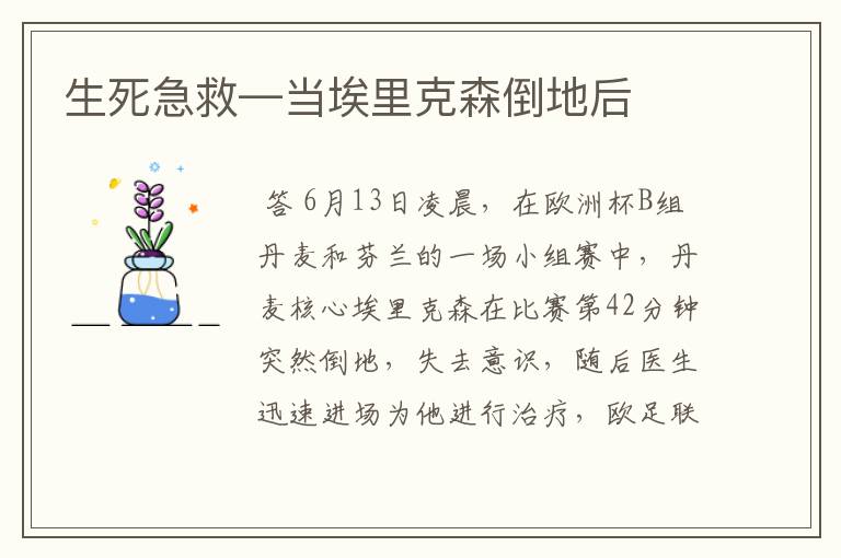 生死急救—当埃里克森倒地后