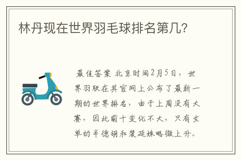 林丹现在世界羽毛球排名第几?