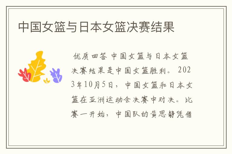 中国女篮与日本女篮决赛结果