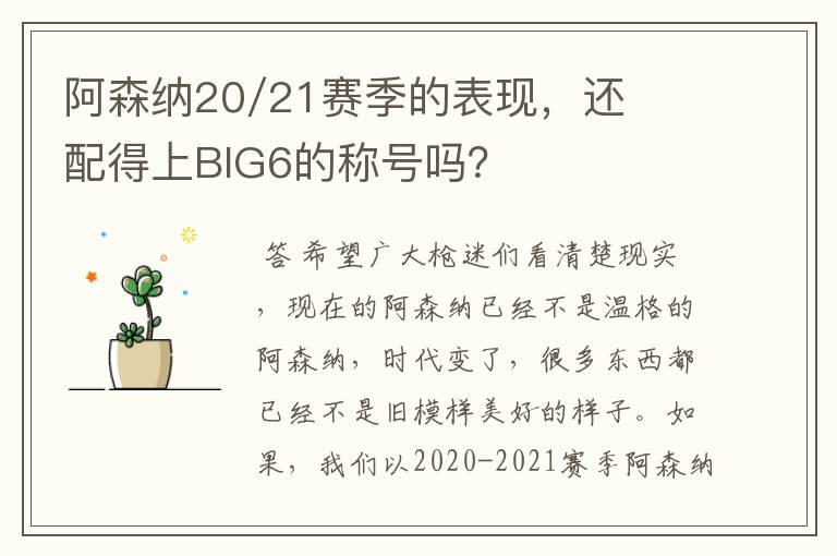 阿森纳20/21赛季的表现,还配得上BIG6的称号吗?