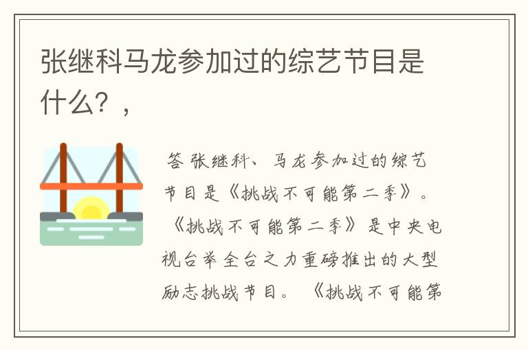 张继科马龙参加过的综艺节目是什么?,