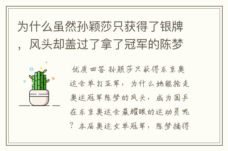 为什么虽然孙颖莎只获得了银牌,风头却盖过了拿了冠军的陈梦?