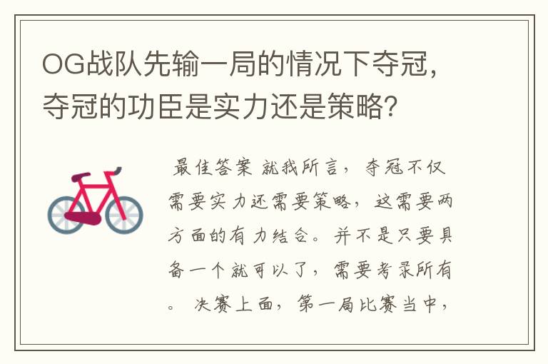 OG战队先输一局的情况下夺冠,夺冠的功臣是实力还是策略?