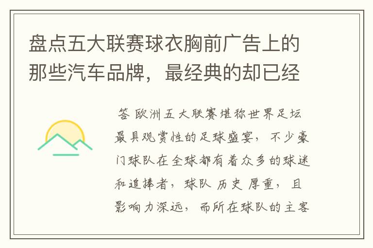 盘点五大联赛球衣胸前广告上的那些汽车品牌,最经典的却已经消失