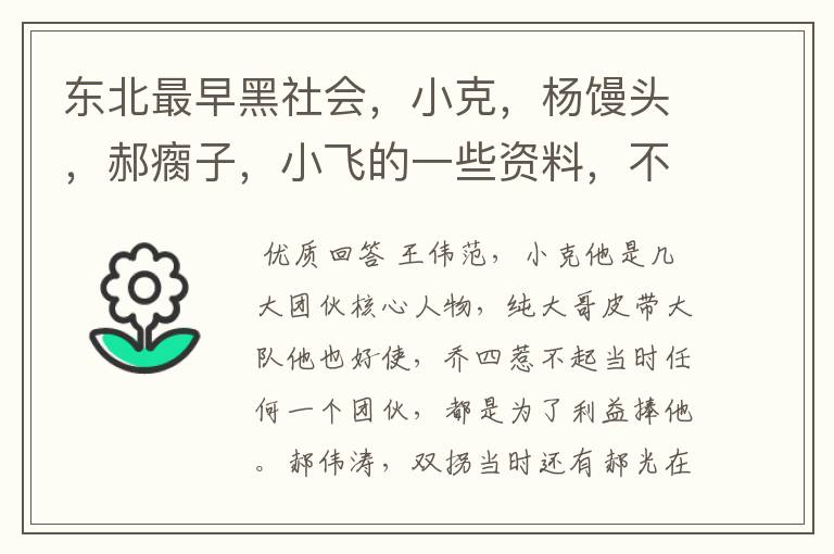 东北最早黑社会,小克,杨馒头,郝瘸子,小飞的一些资料,不要乔四的。