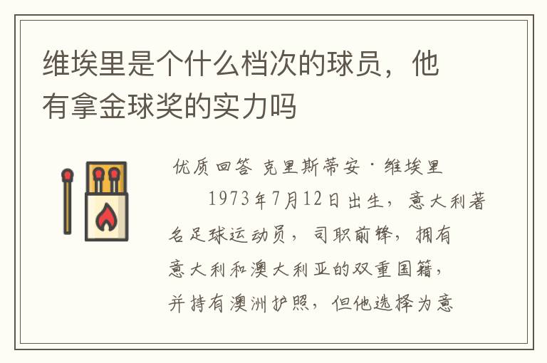 维埃里是个什么档次的球员,他有拿金球奖的实力吗
