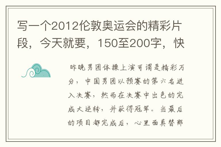 写一个2012伦敦奥运会的精彩片段,今天就要,150至200字,快