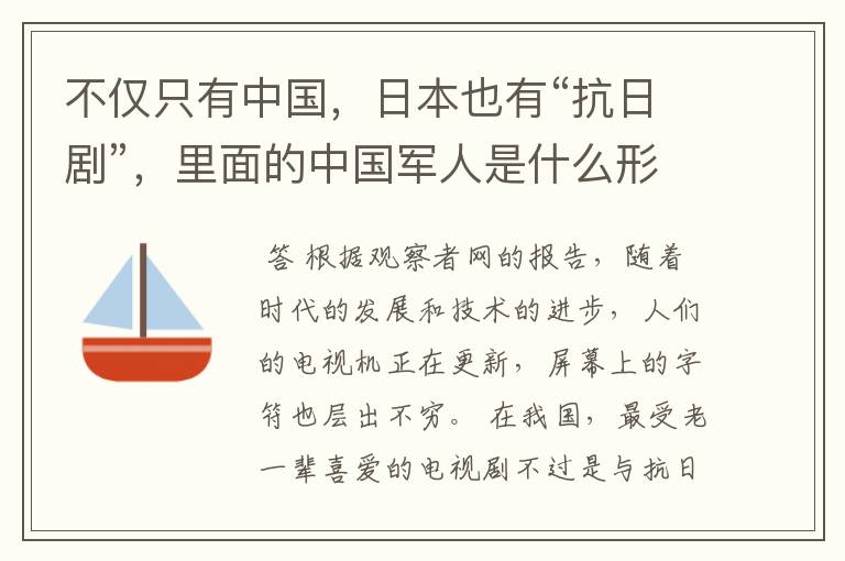 不仅只有中国,日本也有“抗日剧”,里面的中国军人是什么形象?