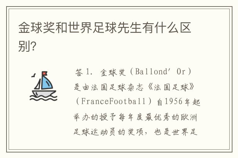 金球奖和世界足球先生有什么区别?