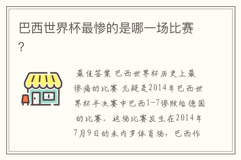 巴西世界杯最惨的是哪一场比赛?