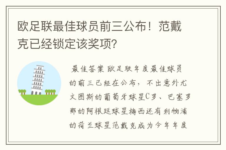 欧足联最佳球员前三公布!范戴克已经锁定该奖项?