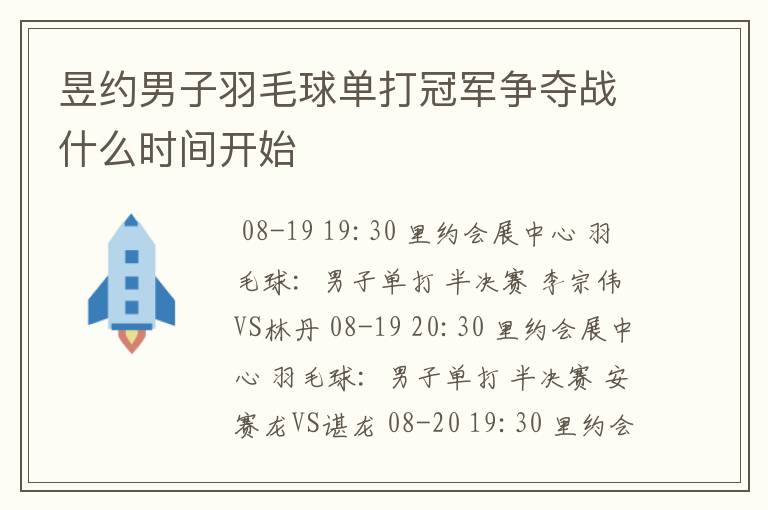 昱约男子羽毛球单打冠军争夺战什么时间开始