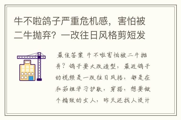牛不啦鸽子严重危机感,害怕被二牛抛弃?一改往日风格剪短发