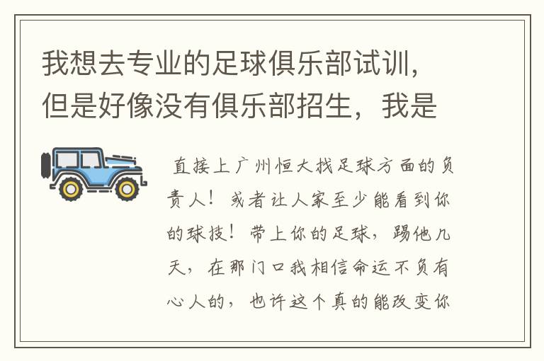 我想去专业的足球俱乐部试训,但是好像没有俱乐部招生,我是2003年出生的,想问问各位哪里有招生的,