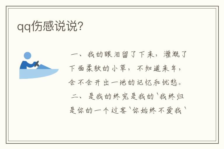 qq伤感说说?