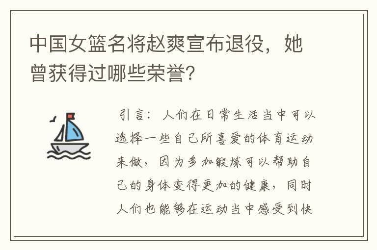 中国女篮名将赵爽宣布退役,她曾获得过哪些荣誉?