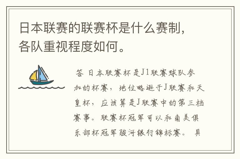 日本联赛的联赛杯是什么赛制,各队重视程度如何。