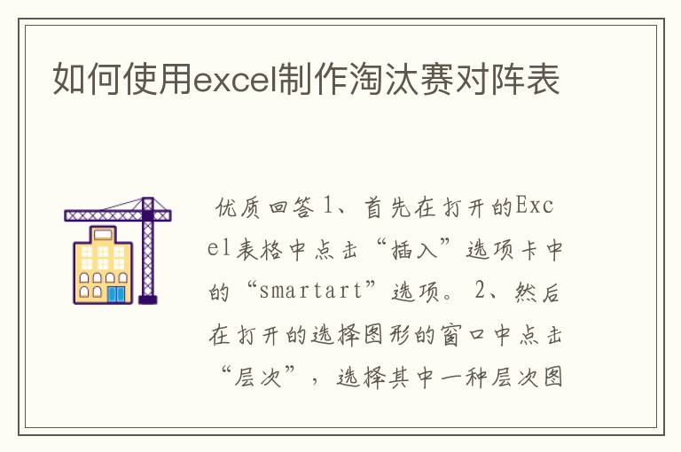 如何使用excel制作淘汰赛对阵表