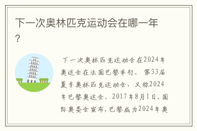下一次奥林匹克运动会在哪一年?