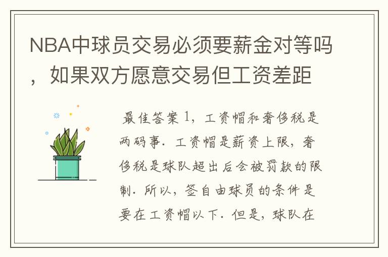 NBA中球员交易必须要薪金对等吗,如果双方愿意交易但工资差距大呢?先签后换是怎么回事呢
