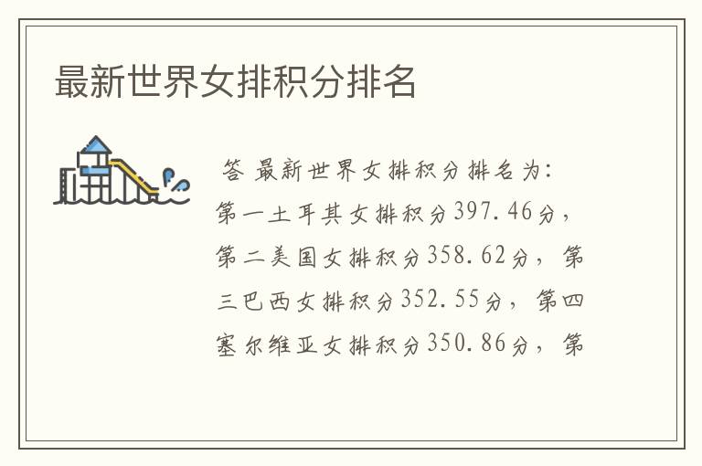 最新世界女排积分排名
