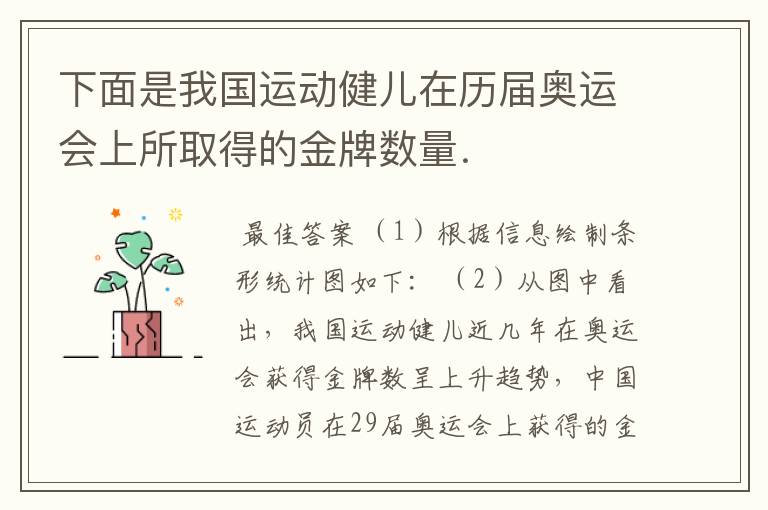 下面是我国运动健儿在历届奥运会上所取得的金牌数量. 届数 25 26 27 28 29 金牌(枚)