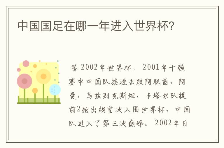 中国国足在哪一年进入世界杯?