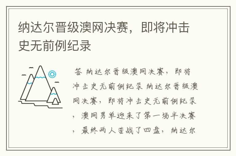 纳达尔晋级澳网决赛,即将冲击史无前例纪录