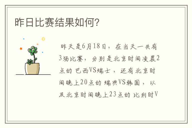 昨日比赛结果如何?