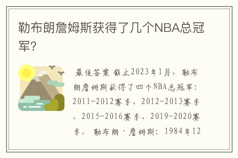 勒布朗詹姆斯获得了几个NBA总冠军?