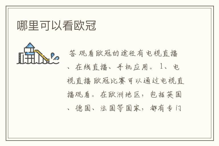 哪里可以看欧冠