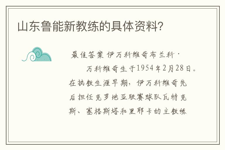 山东鲁能新教练的具体资料?