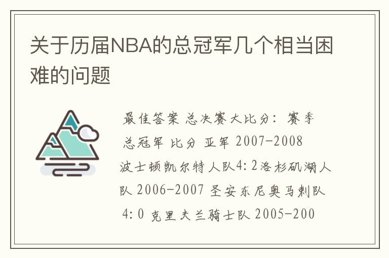 关于历届NBA的总冠军几个相当困难的问题