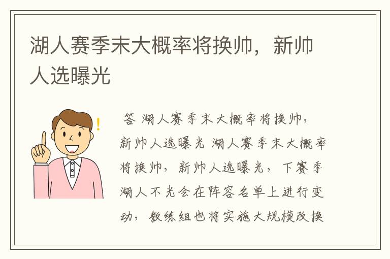 湖人赛季末大概率将换帅,新帅人选曝光