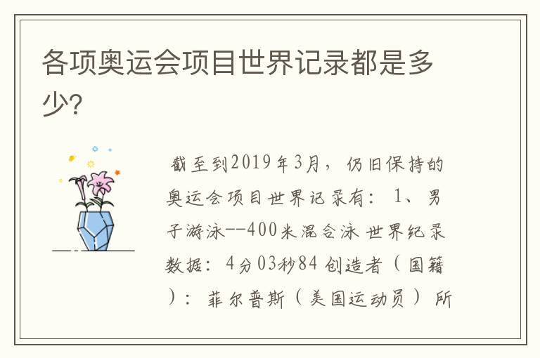 各项奥运会项目世界记录都是多少?