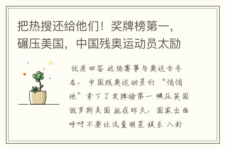 把热搜还给他们!奖牌榜第一,碾压美国,中国残奥运动员太励志了