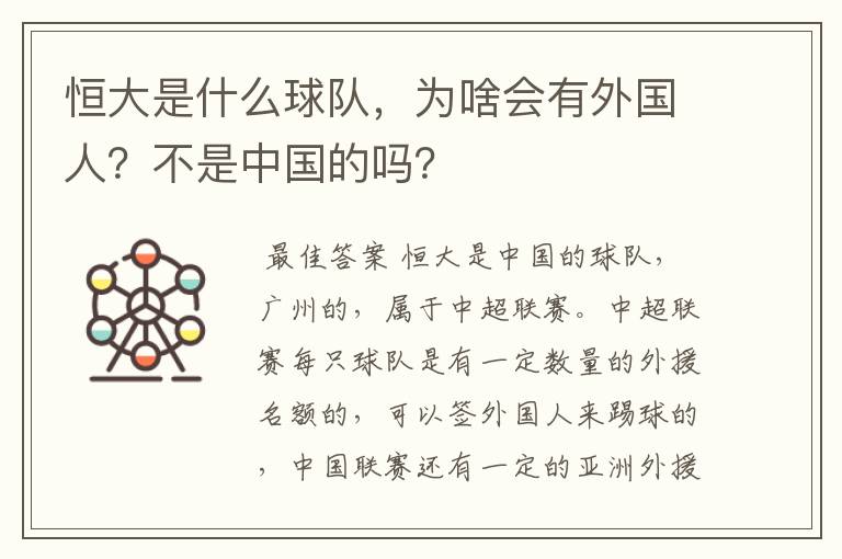 恒大是什么球队,为啥会有外国人?不是中国的吗?