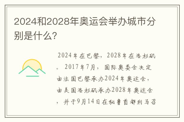 2024和2028年奥运会举办城市分别是什么?
