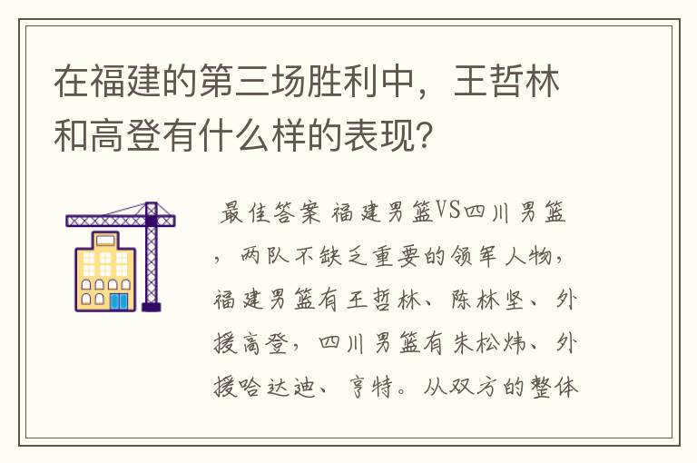 在福建的第三场胜利中,王哲林和高登有什么样的表现?