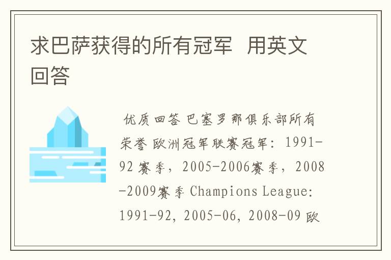 求巴萨获得的所有冠军 用英文回答