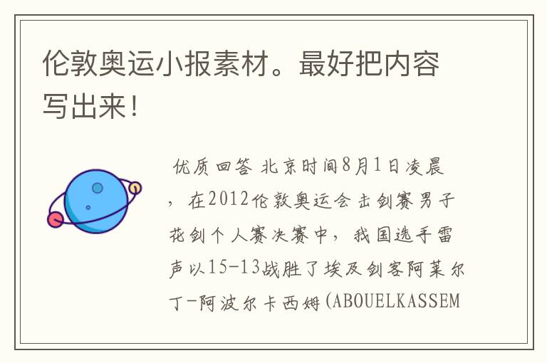 伦敦奥运小报素材。最好把内容写出来!