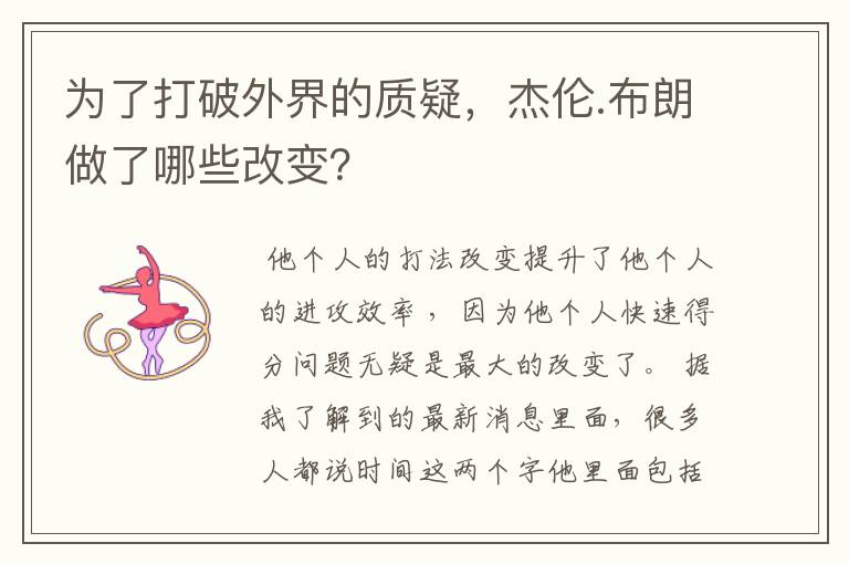 为了打破外界的质疑,杰伦.布朗做了哪些改变?