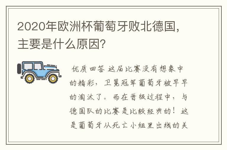 2020年欧洲杯葡萄牙败北德国,主要是什么原因?