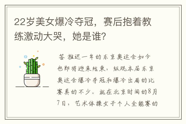 22岁美女爆冷夺冠,赛后抱着教练激动大哭,她是谁?