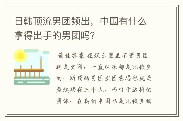 日韩顶流男团频出,中国有什么拿得出手的男团吗?