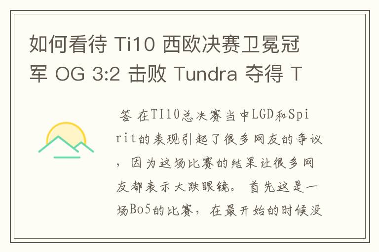 如何看待 Ti10 西欧决赛卫冕冠军 OG 3:2 击败 Tundra 夺得 Ti10 最后一张门票?