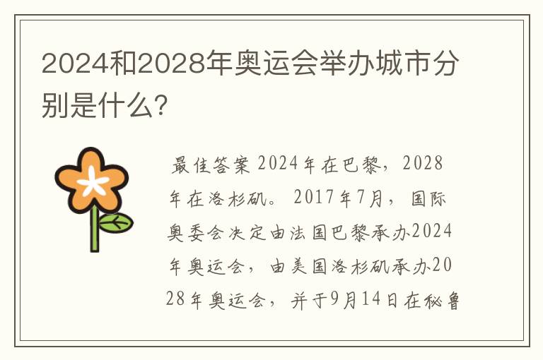 2024和2028年奥运会举办城市分别是什么?